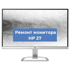 Замена конденсаторов на мониторе HP 27 в Екатеринбурге